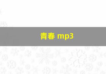 青春 mp3